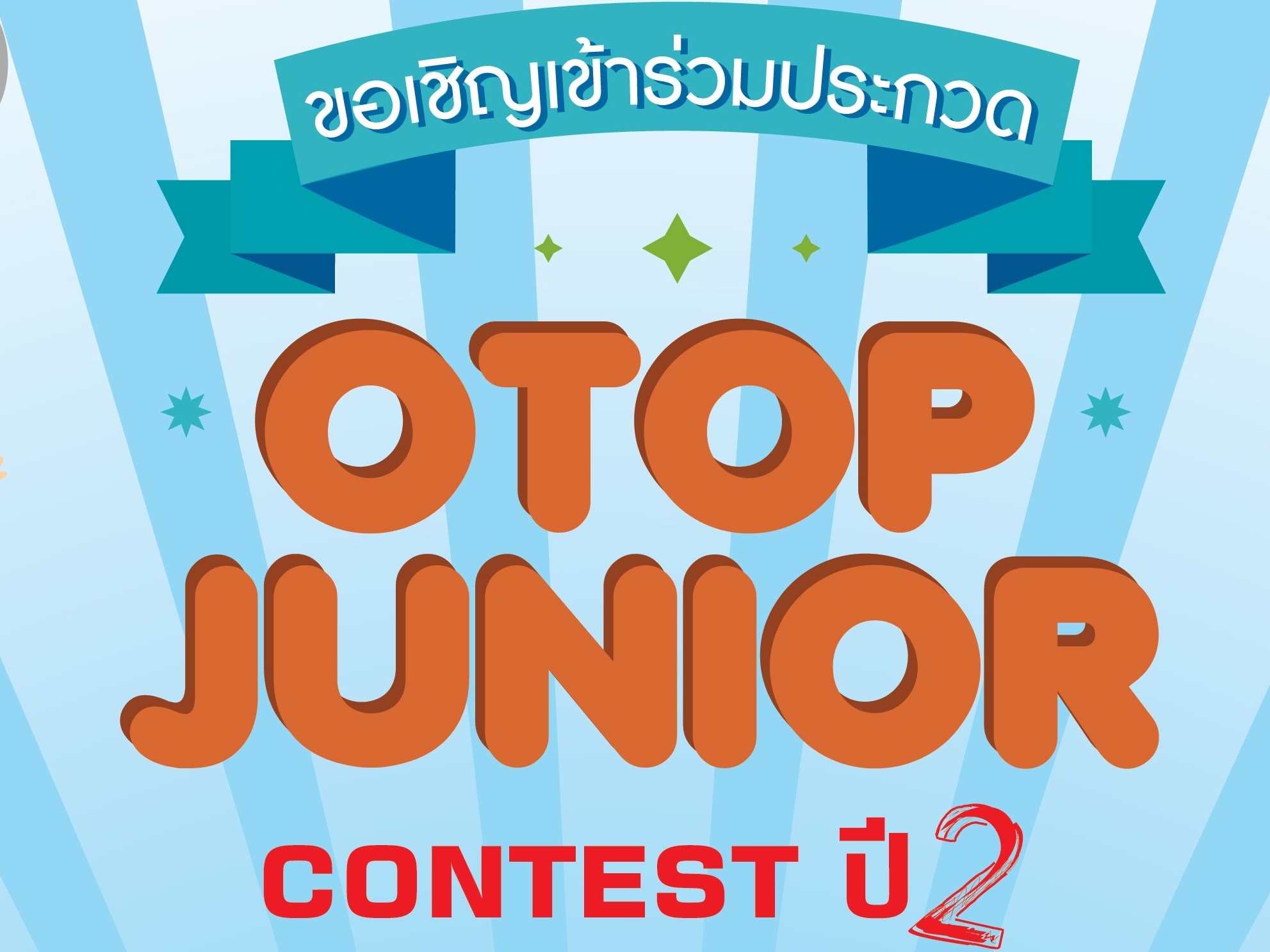 ขอเชิญเข้าร่วมประกวด otop junior contest ปี2